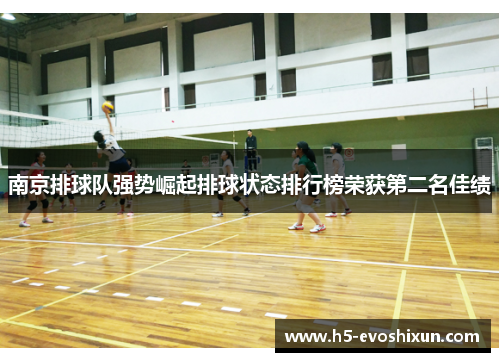 南京排球队强势崛起排球状态排行榜荣获第二名佳绩