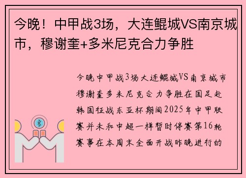 今晚！中甲战3场，大连鲲城VS南京城市，穆谢奎+多米尼克合力争胜