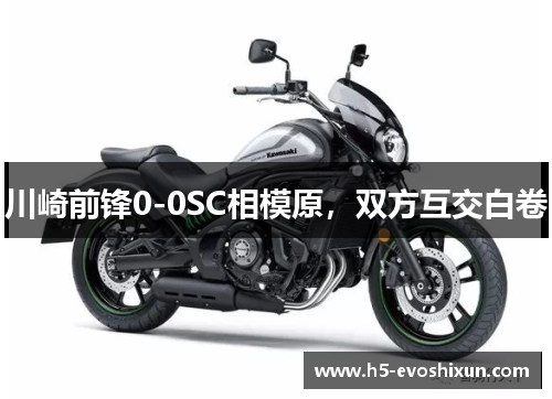 川崎前锋0-0SC相模原，双方互交白卷