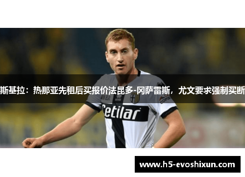 斯基拉：热那亚先租后买报价法昆多-冈萨雷斯，尤文要求强制买断