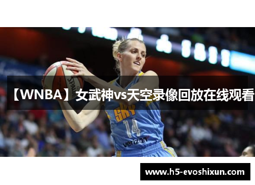 【WNBA】女武神vs天空录像回放在线观看