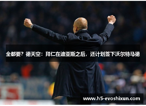 全都要？德天空：拜仁在迪亚斯之后，还计划签下沃尔特马德