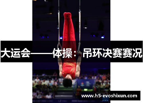 大运会——体操：吊环决赛赛况