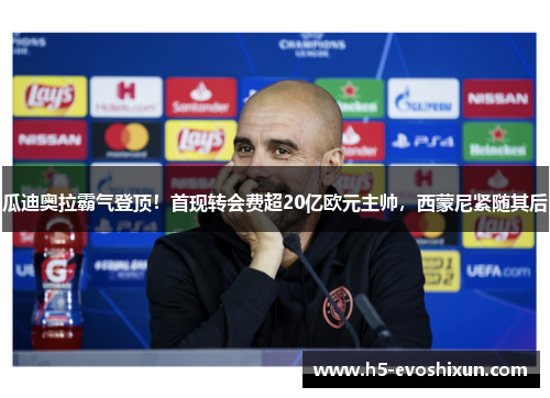 瓜迪奥拉霸气登顶！首现转会费超20亿欧元主帅，西蒙尼紧随其后