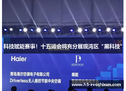 科技赋能赛事！十五运会将充分展现湾区“黑科技”