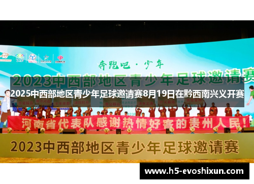 2025中西部地区青少年足球邀请赛8月19日在黔西南兴义开赛