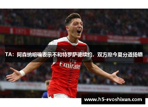 TA：阿森纳明确表示不和特罗萨德续约，双方愿今夏分道扬镳