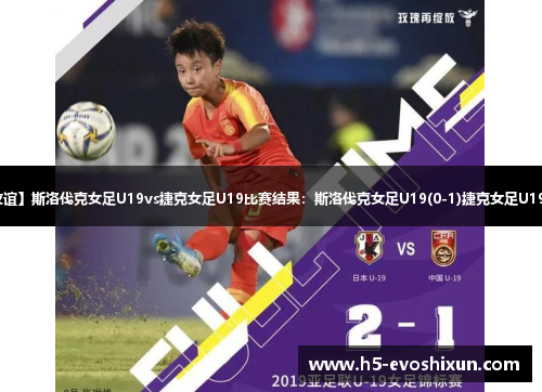 【国际友谊】斯洛伐克女足U19vs捷克女足U19比赛结果：斯洛伐克女足U19(0-1)捷克女足U19比分战报