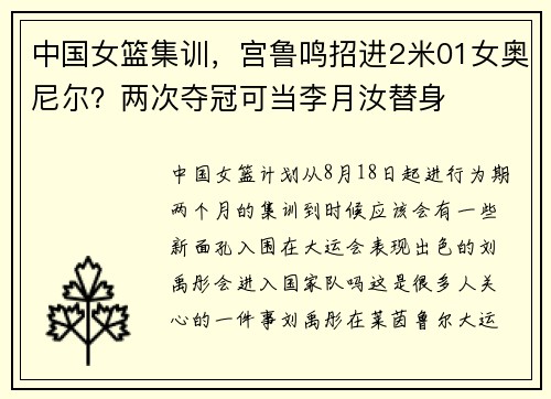 中国女篮集训，宫鲁鸣招进2米01女奥尼尔？两次夺冠可当李月汝替身