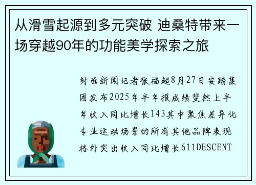 从滑雪起源到多元突破 迪桑特带来一场穿越90年的功能美学探索之旅