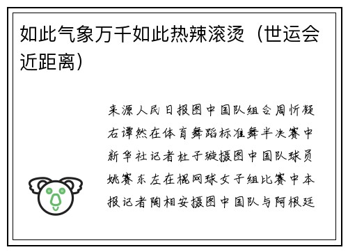 如此气象万千如此热辣滚烫（世运会近距离）