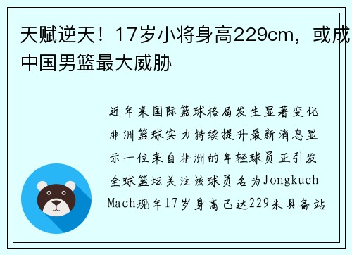 天赋逆天！17岁小将身高229cm，或成中国男篮最大威胁