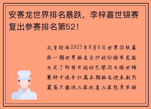 安赛龙世界排名暴跌，李梓嘉世锦赛复出参赛排名第52！