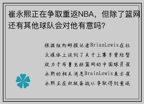 崔永熙正在争取重返NBA，但除了篮网还有其他球队会对他有意吗？