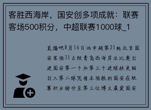 客胜西海岸，国安创多项成就：联赛客场500积分，中超联赛1000球_1