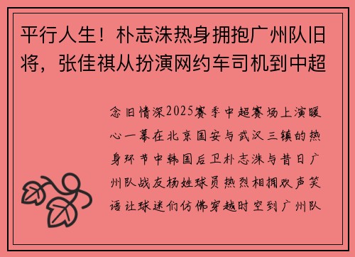 平行人生！朴志洙热身拥抱广州队旧将，张佳祺从扮演网约车司机到中超百场+国脚