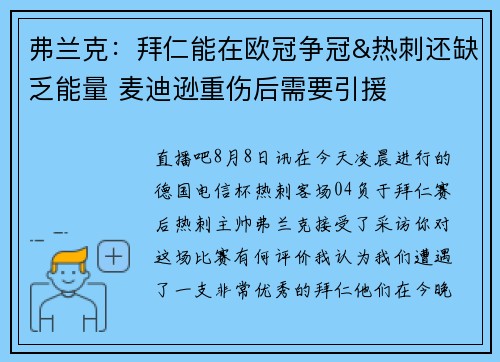 弗兰克：拜仁能在欧冠争冠&热刺还缺乏能量 麦迪逊重伤后需要引援