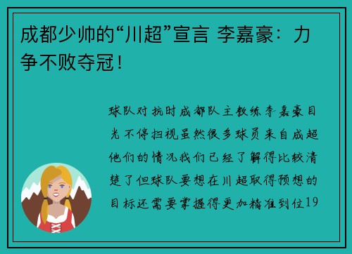 成都少帅的“川超”宣言 李嘉豪：力争不败夺冠！
