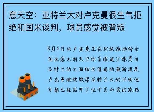 意天空：亚特兰大对卢克曼很生气拒绝和国米谈判，球员感觉被背叛