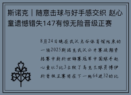 斯诺克｜随意击球与好手感交织 赵心童遗憾错失147有惊无险晋级正赛
