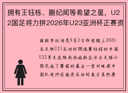 拥有王钰栋、蒯纪闻等希望之星，U22国足将力拼2026年U23亚洲杯正赛资格