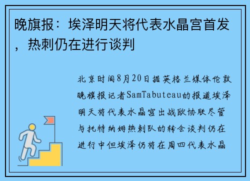 晚旗报：埃泽明天将代表水晶宫首发，热刺仍在进行谈判