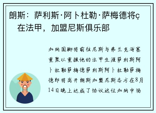 朗斯：萨利斯·阿卜杜勒·萨梅德将留在法甲，加盟尼斯俱乐部