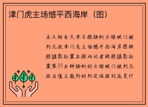 津门虎主场憾平西海岸（图）
