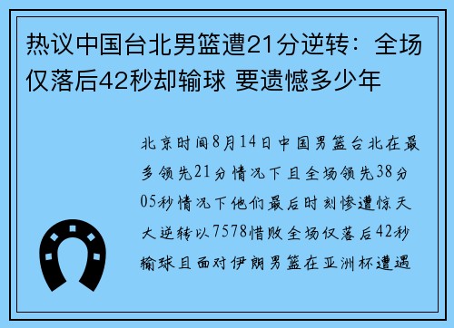 热议中国台北男篮遭21分逆转：全场仅落后42秒却输球 要遗憾多少年