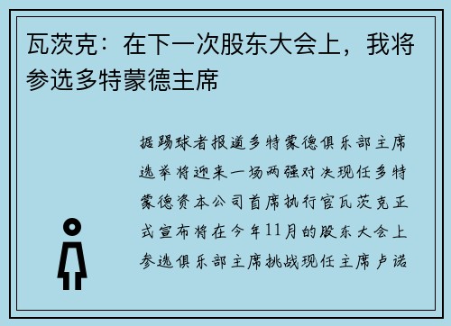 瓦茨克：在下一次股东大会上，我将参选多特蒙德主席