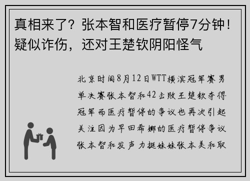 真相来了？张本智和医疗暂停7分钟！疑似诈伤，还对王楚钦阴阳怪气