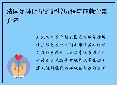 法国足球明星的辉煌历程与成就全景介绍
