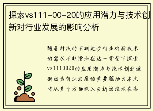 探索vs111-00-20的应用潜力与技术创新对行业发展的影响分析